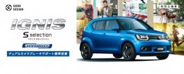 ラパン、ソリオ、イグニスから特別仕様車Ｓセレクションが登場！