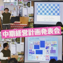 ◇中期経営発表会◇