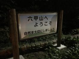 ☆六甲山行ってきました☆