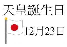 ☆国民の祝日☆