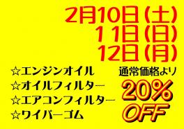 ２月のサービスデー(^_^)/