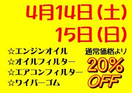 ４月のサービスデー♪