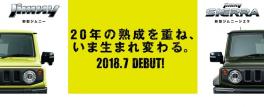 2018.7新型ジムニー・新型ジムニーシエラいよいよＤＥＢＵＴ！