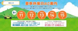 夏季休暇のご案内