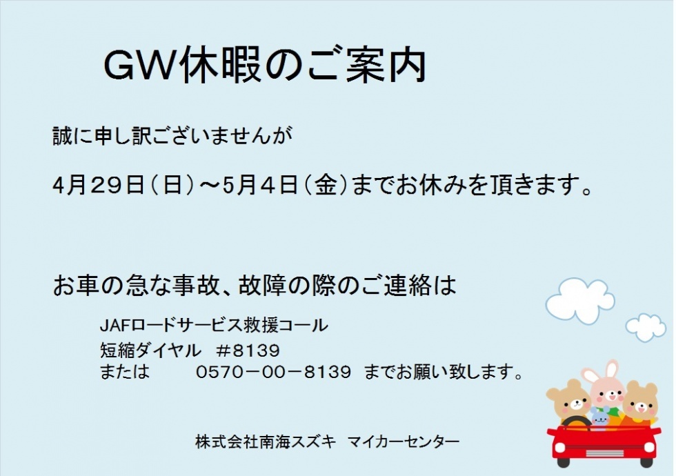 新ＧＷ休暇