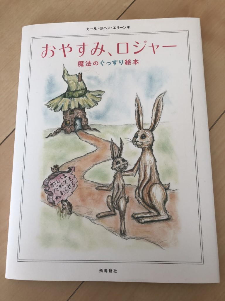 おやすみロジャー