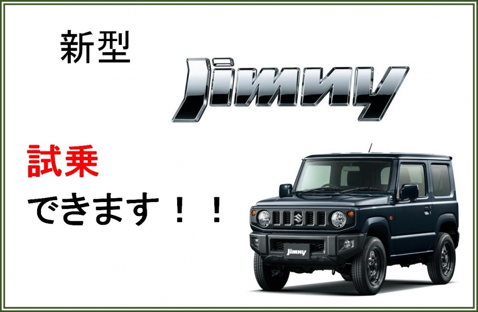 新型ジムニー 試乗