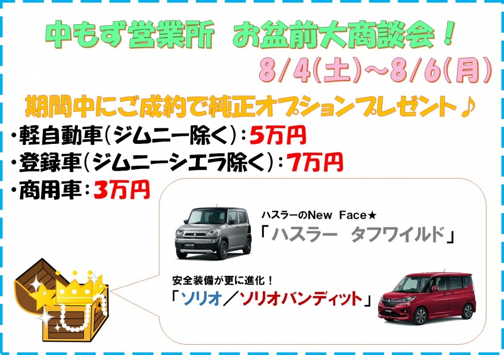 お盆前商談会