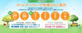 GW休暇のお知らせ