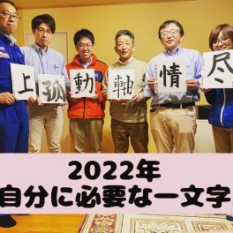 2022年『自分に必要な一文字』