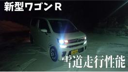 新型ワゴンＲの雪道走破性能！
