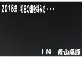 初日の出を拝むべく！いざ！