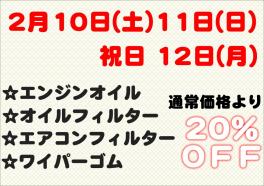 ☆２月サービスデーのご案内☆