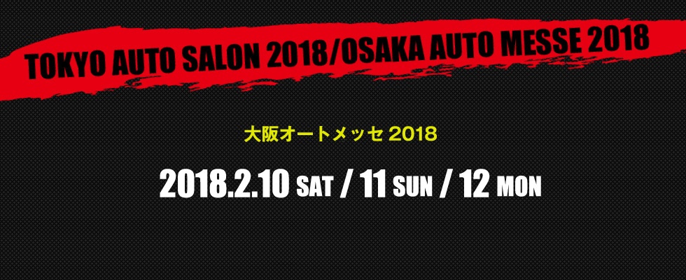 2018大阪オートメッセ