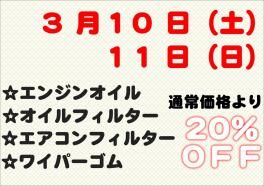 ☆３月サービスデーのご案内☆