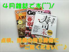 ♪４月雑誌ご紹介♪