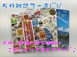 ♪５月雑誌ご紹介♪