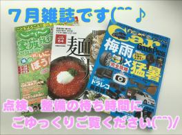 ♪７月雑誌ご紹介♪