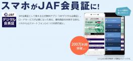 JAF会員証をもっと便利に！いつも携帯しよう！