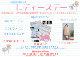 ☆８月レディースデーのご案内☆