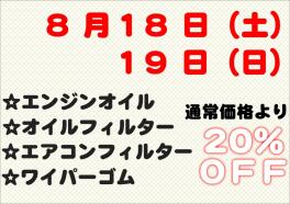 ☆８月サービスデーのご案内☆