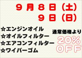 ☆９月サービスデーのご案内☆