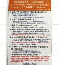 「新北海道スタイル」安心宣言