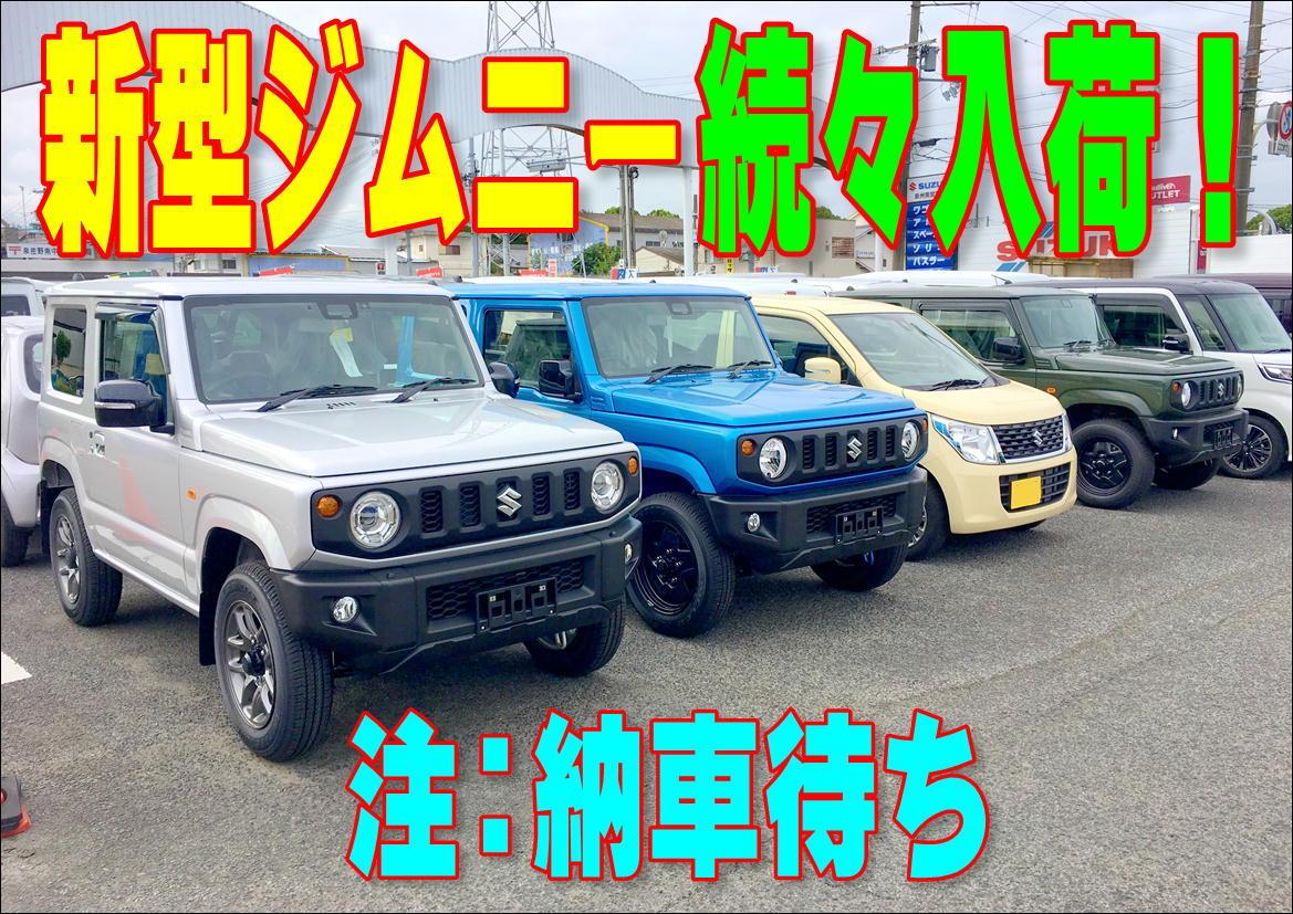 新型ジムニー納車待ち車両続々入荷 新車情報 お店ブログ 株式会社南海スズキ 泉州南営業所