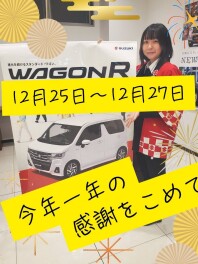 今年一年の感謝をこめて・・・