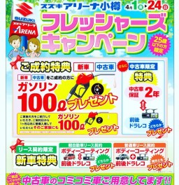 ☆フレッシャーズキャンペーン☆