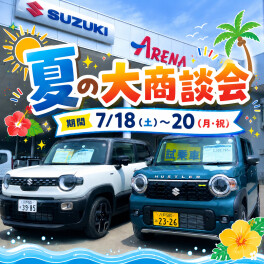 3連休は！！！夏の大商談会☆★☆