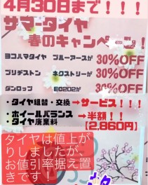 ☆サマータイヤキャンペーン☆