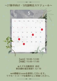 【2027年度新卒向け】5月・説明会日程のお知らせ