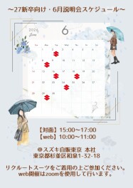 【2027年度新卒向け】6月・説明会日程のお知らせ