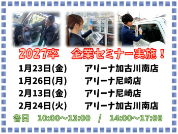 １月２月企業セミナー実施します！！！
