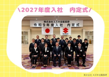 2027年度入社【内定式】を執り行いました！