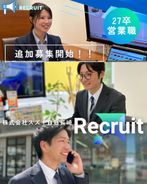 【27卒・営業職採用】追加募集開始！！