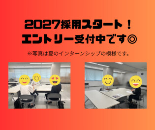 2027採用　選考始まりました！