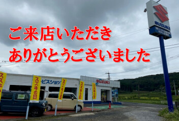 ご来店ありがとうございました