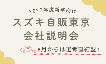 【2027年度新卒向け】8月・説明会日程のお知らせ