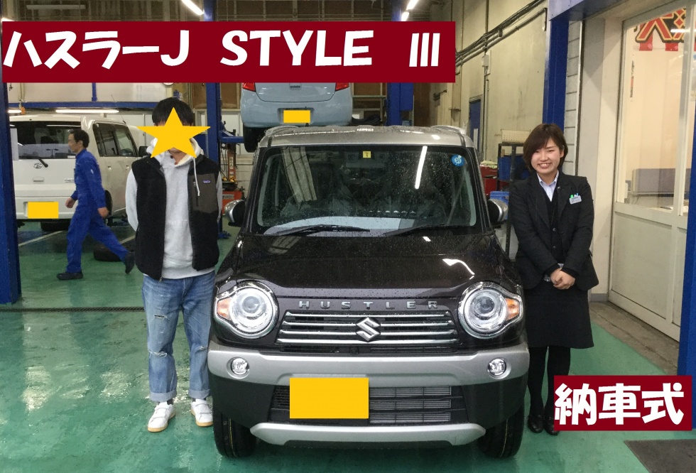 ハスラーｊ ｓｔｙｌｅ 納車しました 納車ギャラリー お店ブログ 株式会社スズキ自販兵庫 スズキアリーナ姫路西