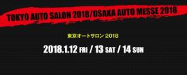 ☆東京オートサロン２０１８開催!☆