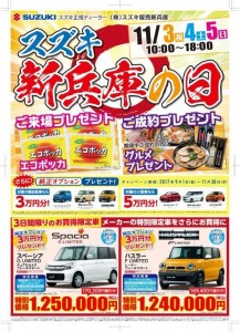 2017.11.03-05 スズキ新兵庫の日チラシ 表