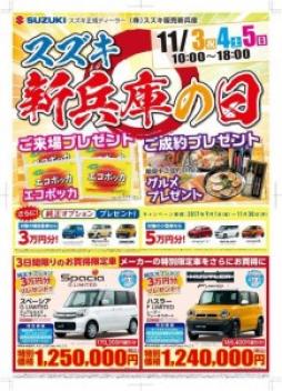 ☆１１月３日（金）～５日（日）はスズキ新兵庫の日☆