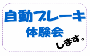 自動ブレーキ体験