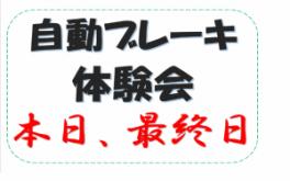 自動ブレーキ体験会は本日が最終日！！！