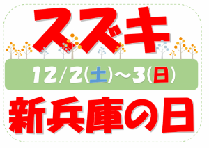 スズキ新兵庫の日