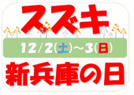 ☆１２月２日（土）と３日（日）はスズキ新兵庫の日☆