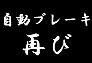 自動ブレーキ再び