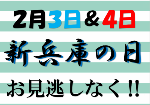 2月　新兵庫の日